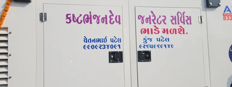 KASHTBHAJAN DEV GANARATOR SERVICES in Ahmedabad