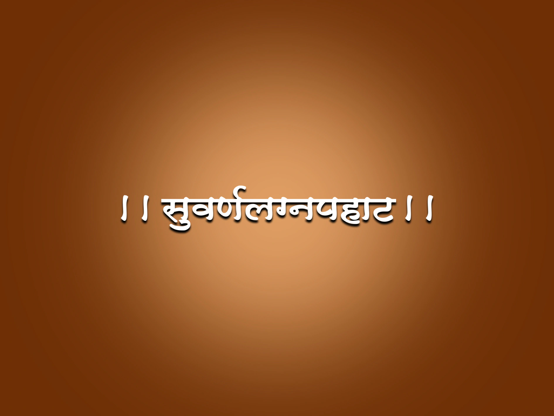 Suvarna Lagna Pahat